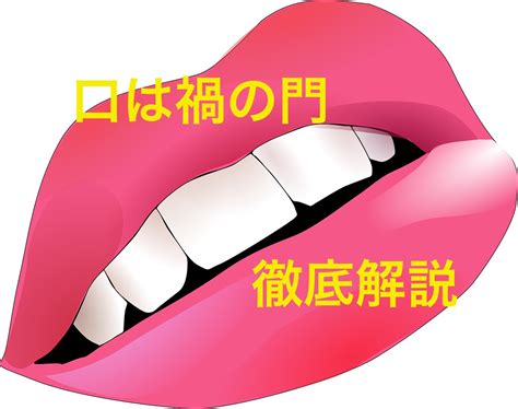 口禍之門|「口は禍の門」の意味や使い方 わかりやすく解説 Weblio辞書